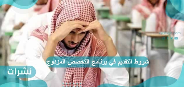 شروط التقديم في برنامج التخصص المزدوج