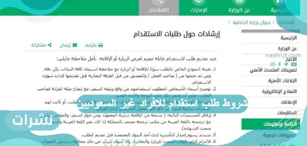شروط طلب استقدام للافراد غير السعوديين