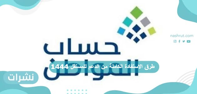 طرق الاستفادة الكاملة من الدعم للمستقل 1444