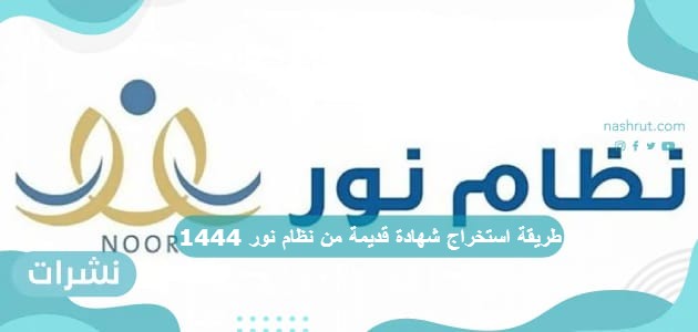 طريقة استخراج شهادة قديمة من نظام نور 1444