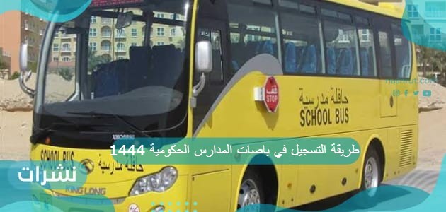 طريقة التسجيل في باصات المدارس الحكومية 1444