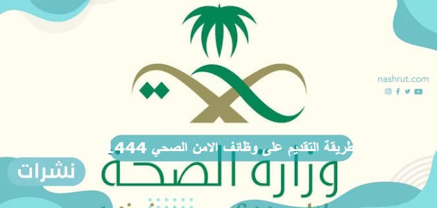 طريقة التقديم على وظائف الامن الصحي 1444