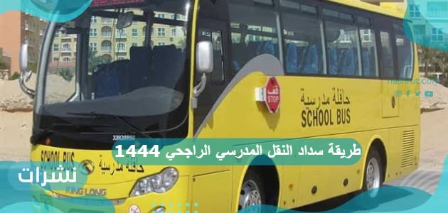 طريقة سداد النقل المدرسي الراجحي 1444