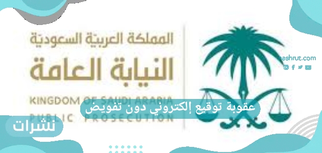 عقوبة توقيع إلكتروني دون تفويض