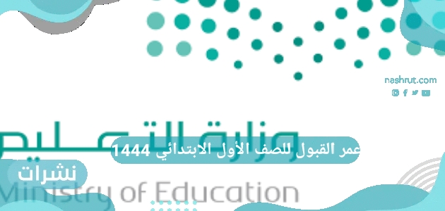 عمر القبول للصف الأول الابتدائي 1444 للمدارس الأهلية والحكومية ومدارس تحفيظ القرآن