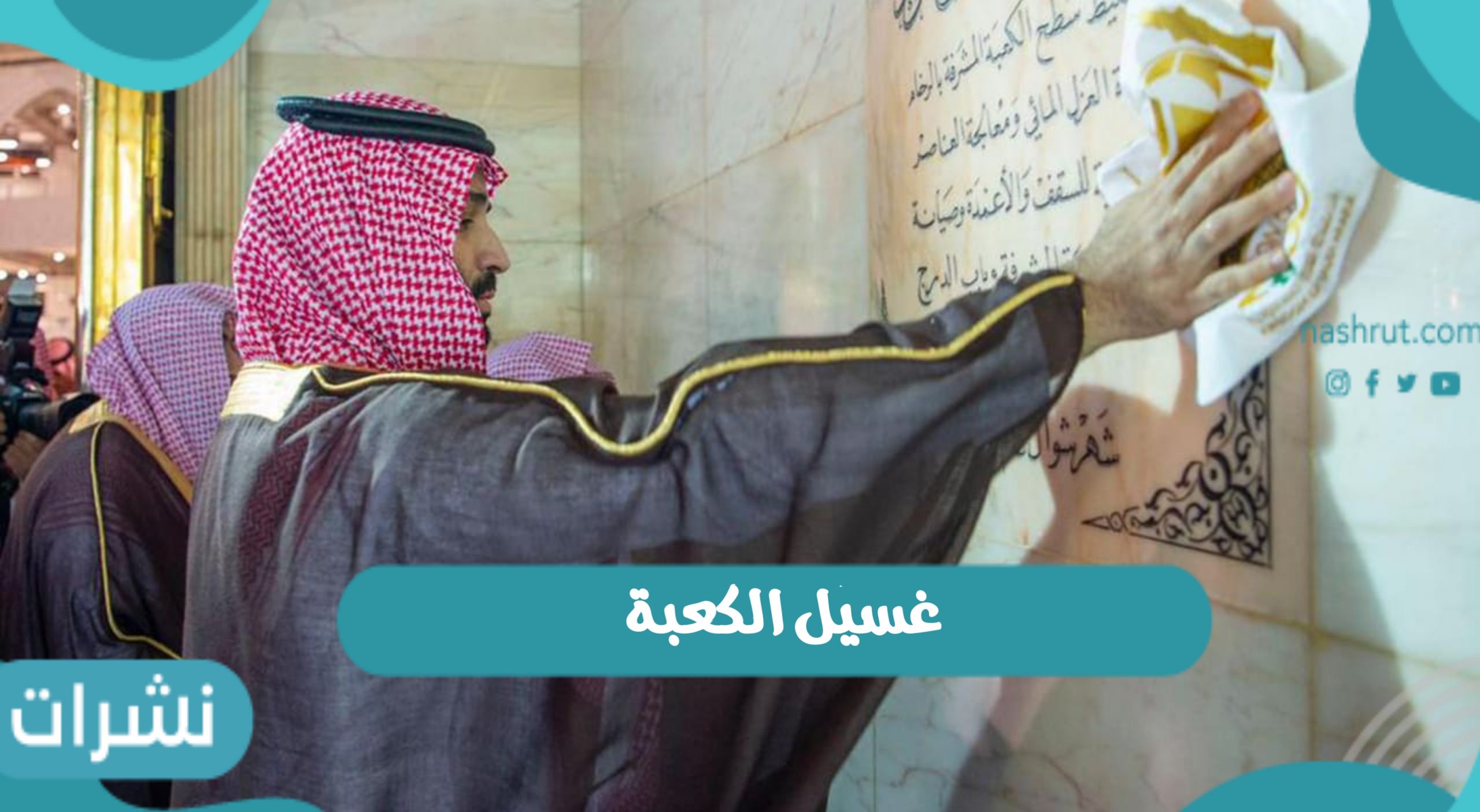 غسيل الكعبة