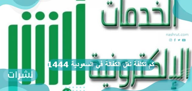 كم تكلفة نقل الكفالة في السعودية 1444