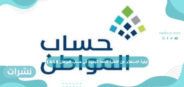 كيفية الاستعلام عن الأهلية للدفعة الجديدة في حساب المواطن 1444