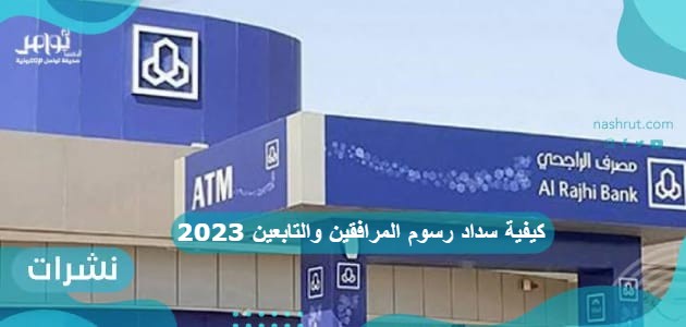 كيفية سداد رسوم المرافقين والتابعين 2023