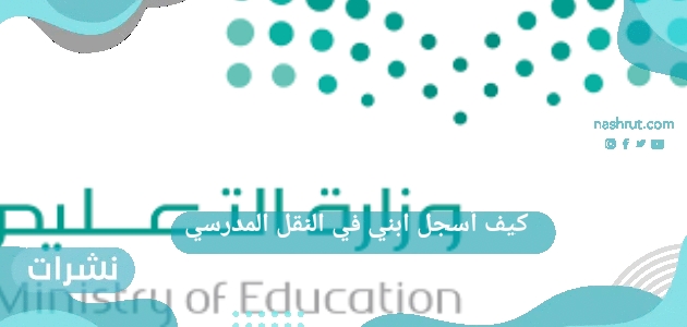 كيف أسجل ابني في النقل المدرسي في نظام نور 1444