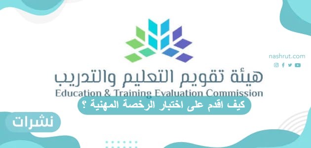 كيف اقدم على اختبار الرخصة المهنية ؟