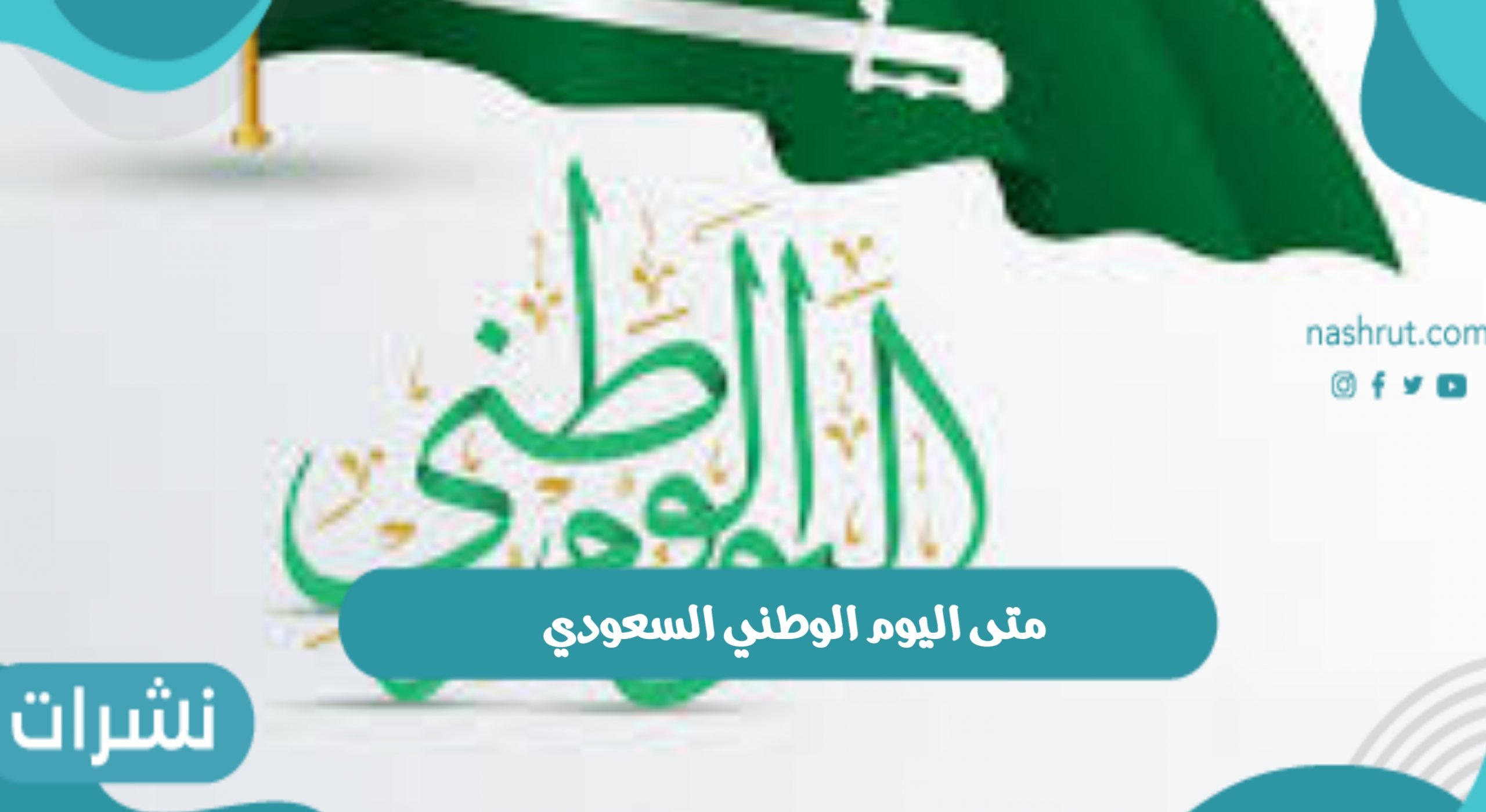 متى اليوم الوطني السعودي والإجازة الرسمية بالمملكة ومظاهر الاحتفال باليوم الوطني