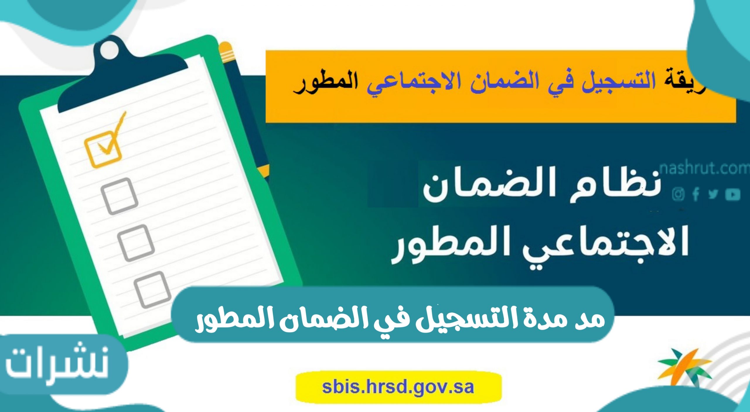 مد مدة التسجيل في الضمان الاجتماعي المطور حتى 30 أكتوبر وشروط الحصول على الضمان