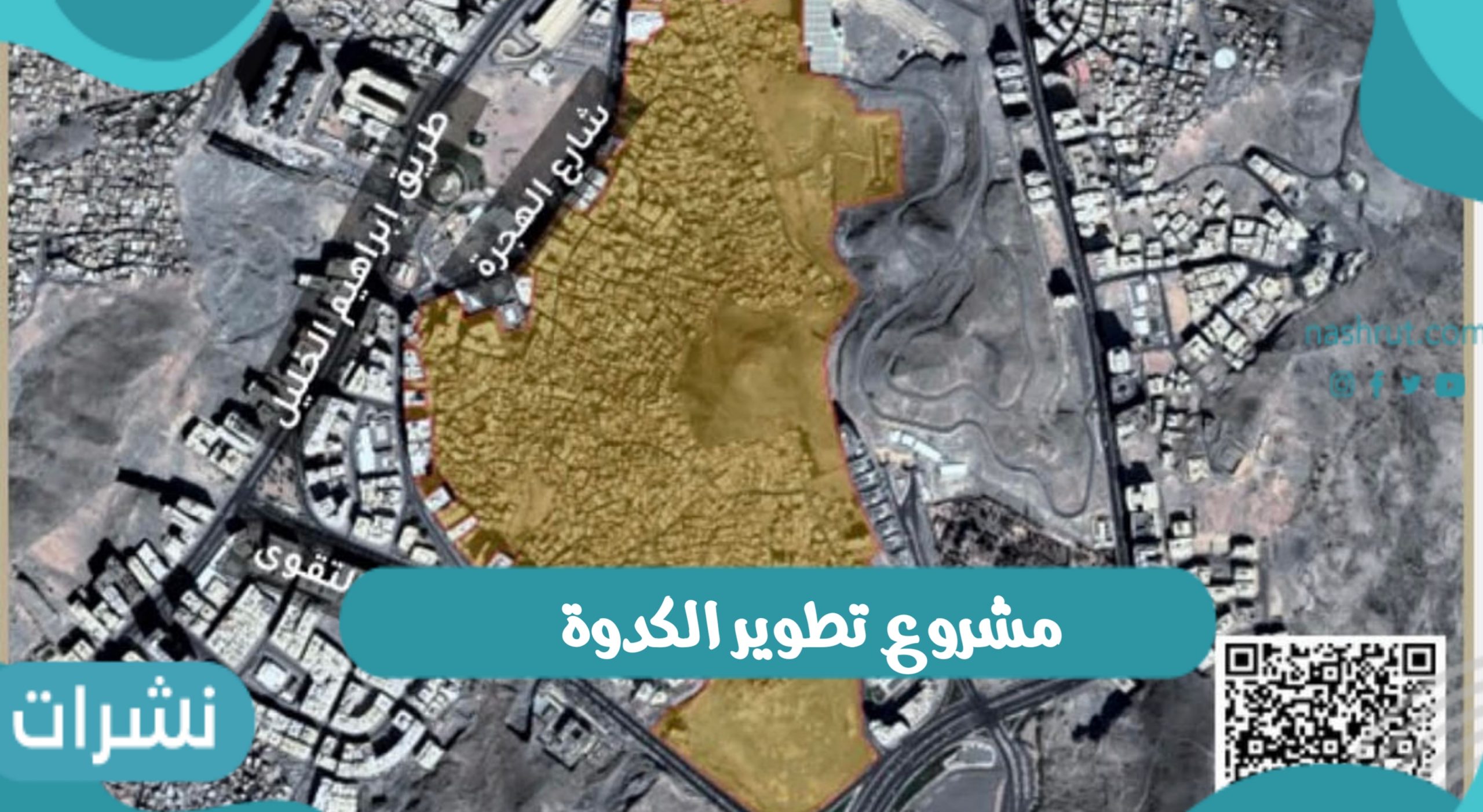مشروع تطوير الكدوة
