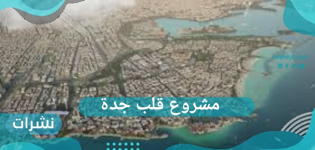 مشروع قلب جدة...الهدف من مشروع قلب جدة