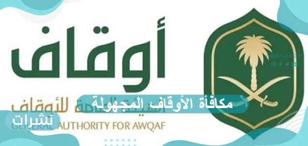 مكافأة الأوقاف المجهولة