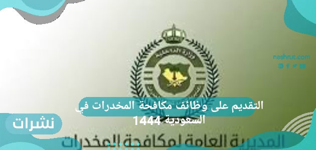 التقديم على وظائف مكافحة المخدرات 1444