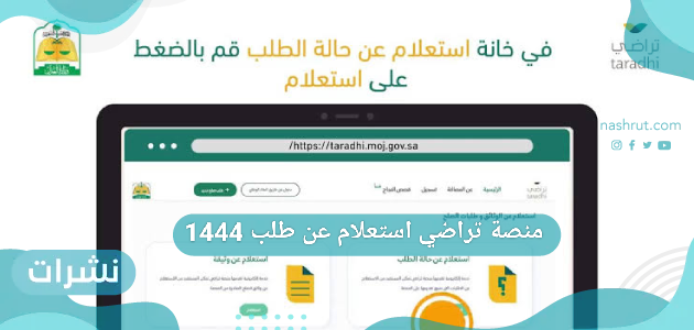 منصة تراضي استعلام عن طلب 1444