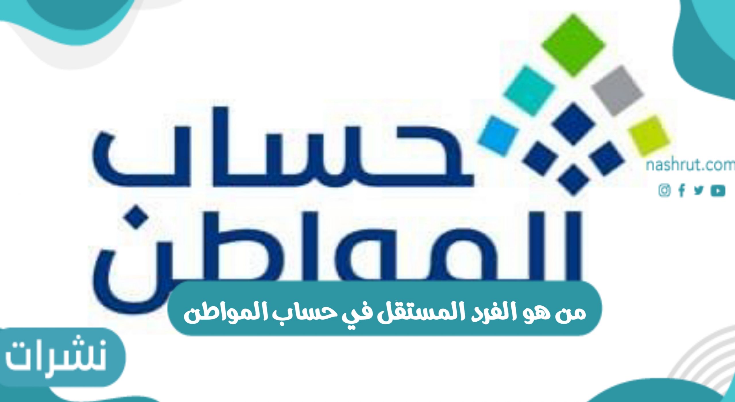 الفرد المستقل حساب المواطن