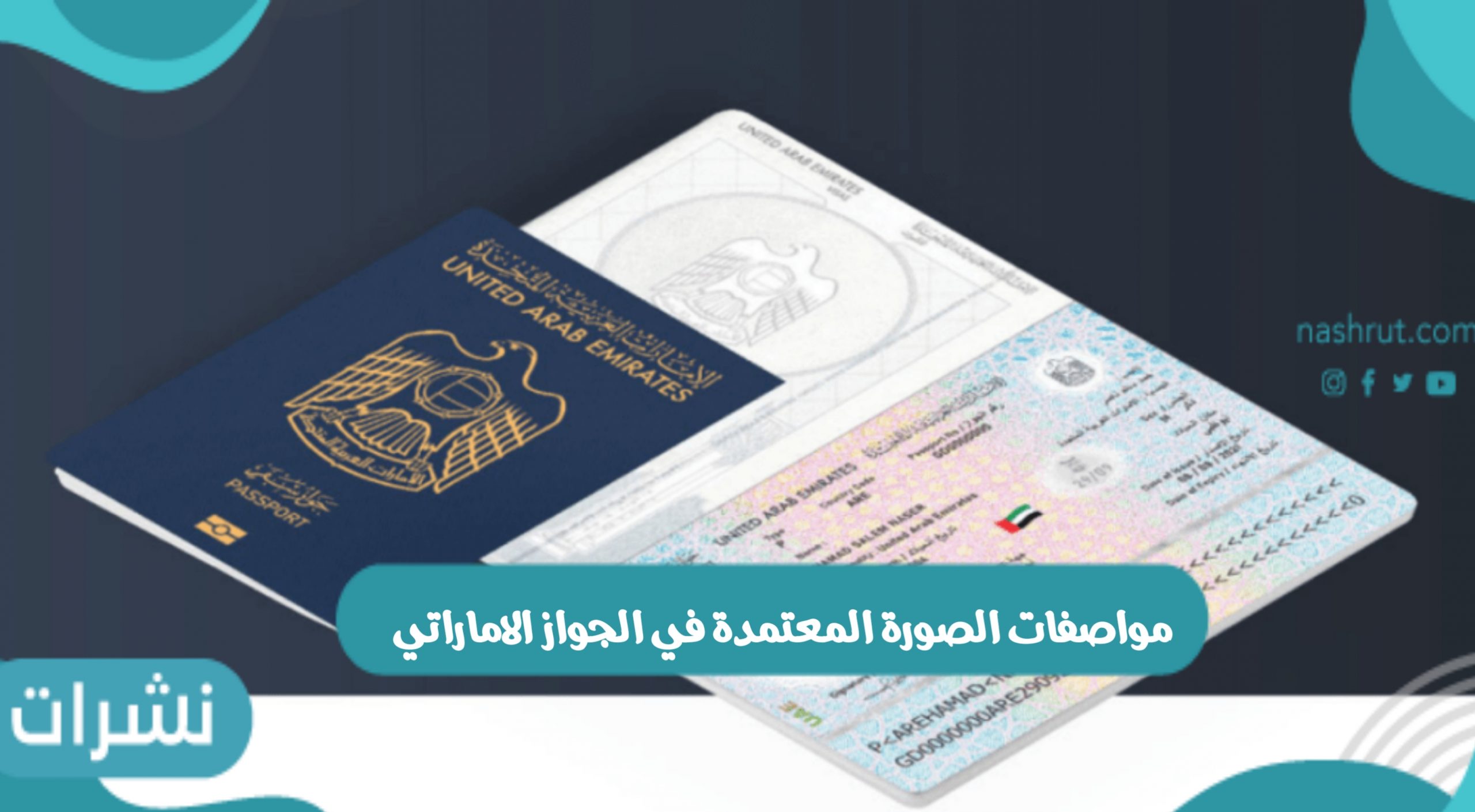 مواصفات الصورة المعتمدة في الجواز الاماراتي والمعايير المعتمدة في الجواز