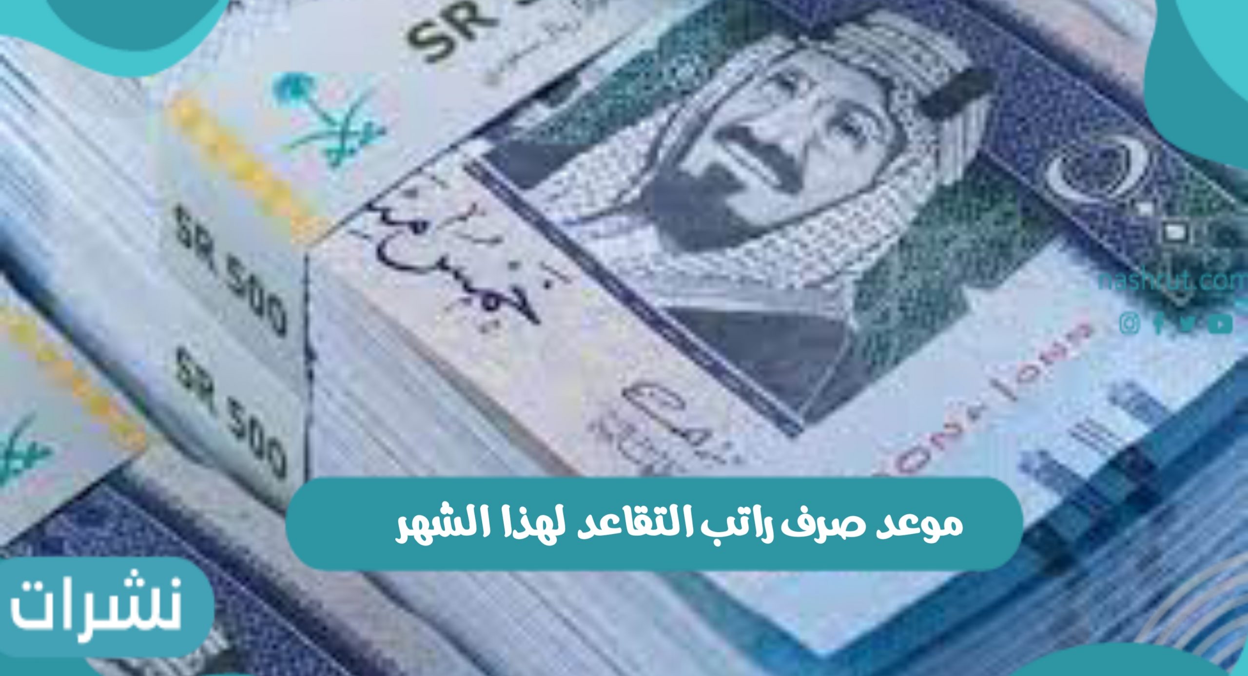 موعد صرف راتب التقاعد لهذا الشهر