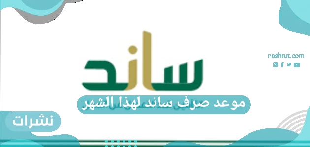 موعد صرف ساند لهذا الشهر