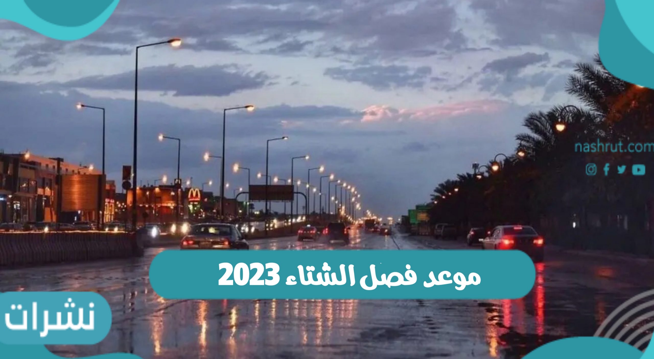 موعد فصل الشتاء 2023