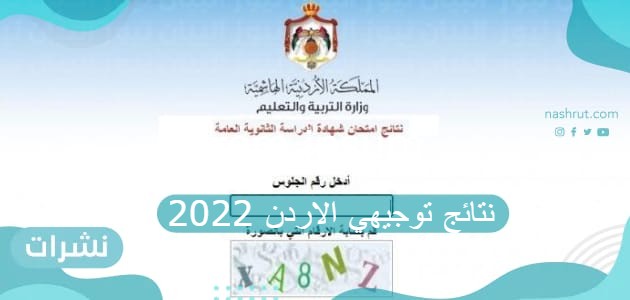 نتائج توجيهي الاردن 2022