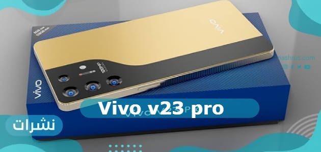 مواصفات هاتف Vivo v23 pro وسعرة بالسعودية ومصر