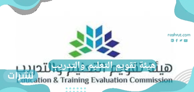 هيئة تقويم التعليم والتدريب تجديد الرخصة