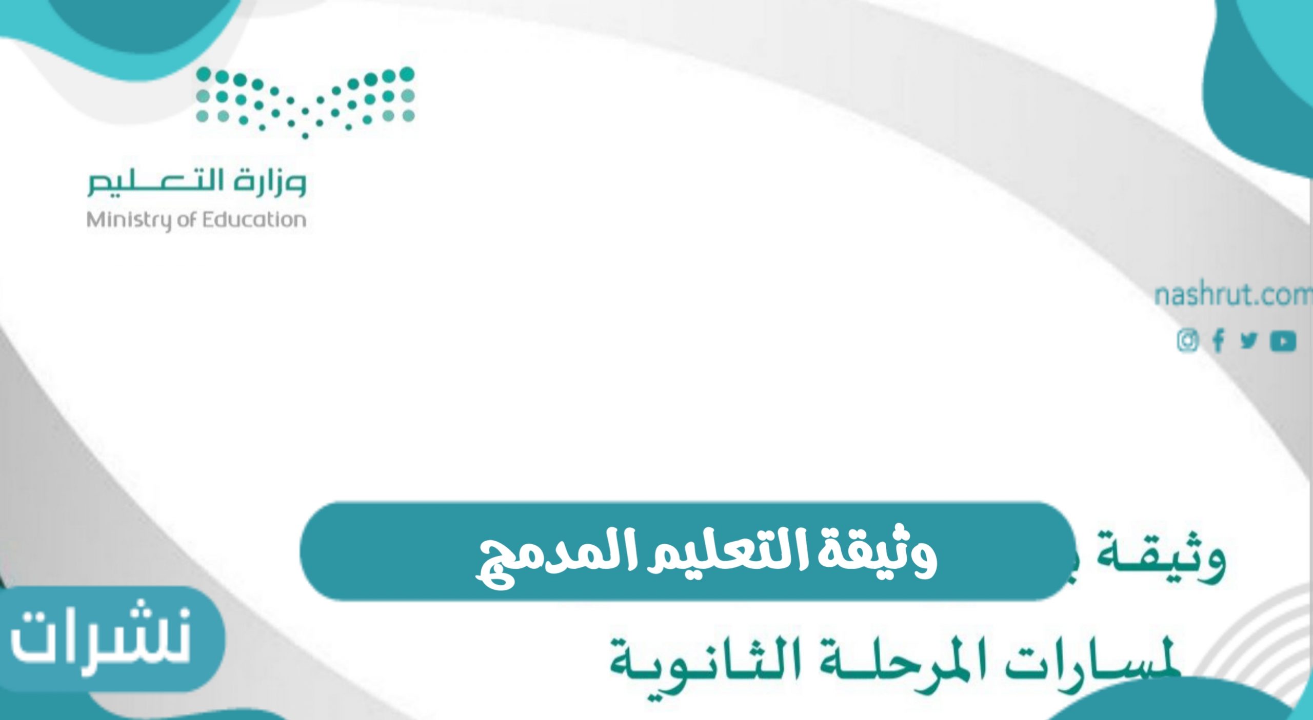 وثيقة التعليم المدمج