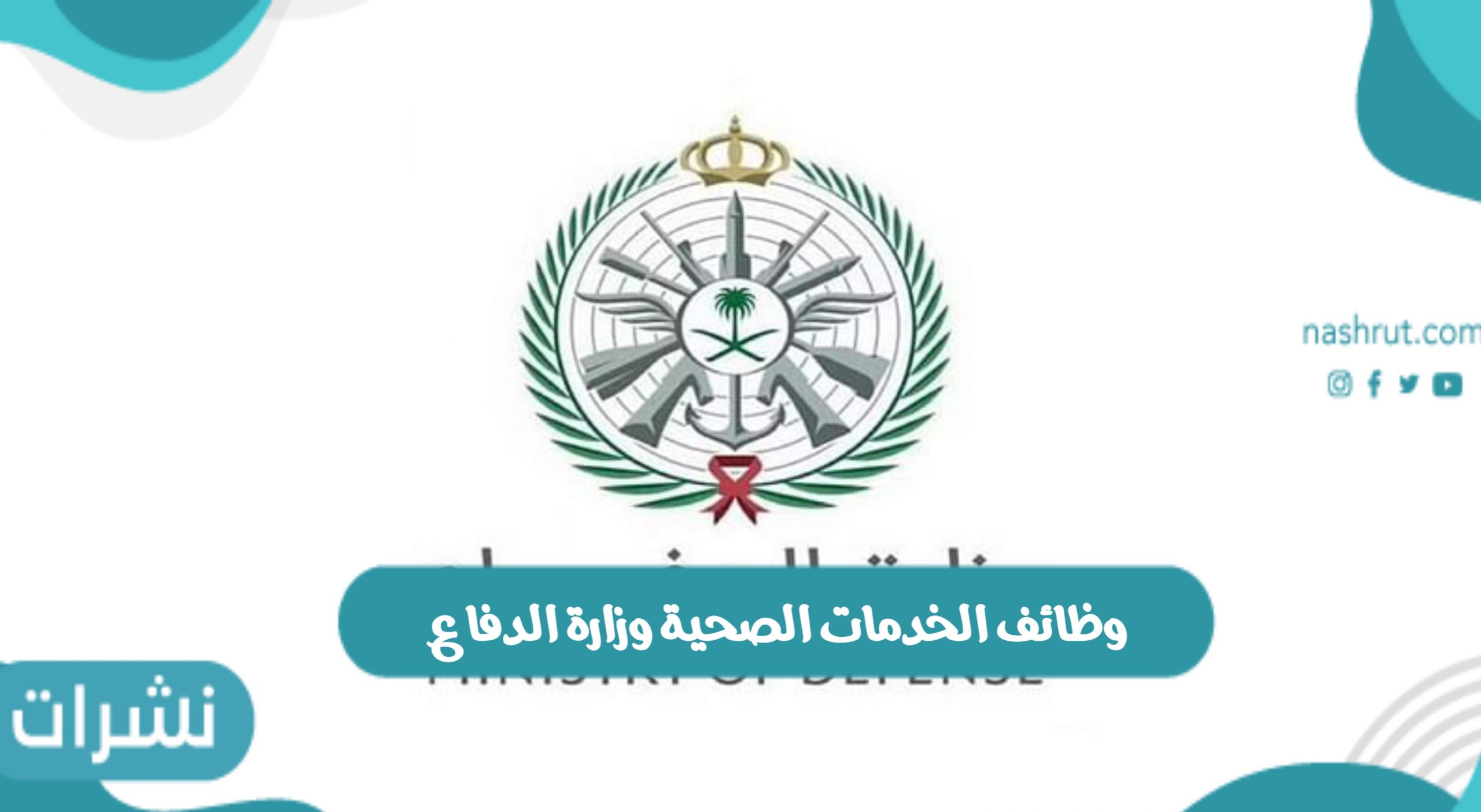 وظائف الخدمات الصحية وزارة الدفاع