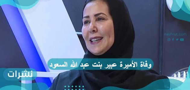 وفاة الأميرة عبير بنت عبد الله السعود