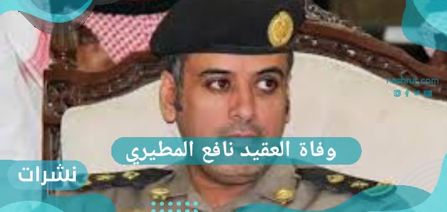 وفاة العقيد نافع المطيري
