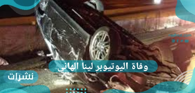 وفاة اليوتيوبر لينا الهاني ورسالة مؤثرة من ابنتها