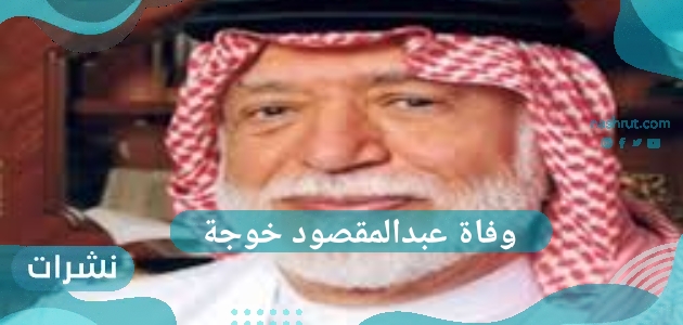 وفاة عبدالمقصود خوجة