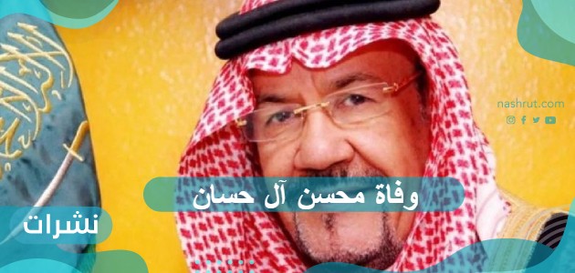 وفاة محسن آل حسان