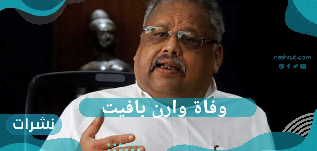 وفاة وارن بافيت الملياردير الهندي وكم تبلغ ثروته وسبب وفاته