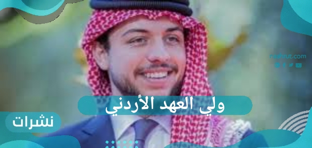 خطوبة ولي العهد الأردني… من هي خطيبة الحسين بن عبدالله الثاني