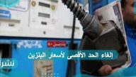 إلغاء الحد الأقصى لأسعار البنزين