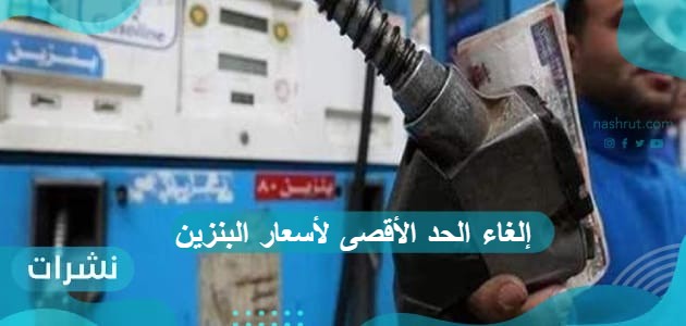 إلغاء الحد الأقصى لأسعار البنزين