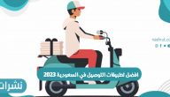 افضل تطبيقات التوصيل في السعودية 2023