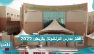 افضل مدارس انترناشونال بالرياض 2022