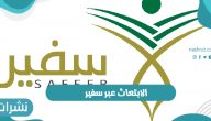 خطوات اصدار الابتعاث عبر سفير والأوراق المطلوبة وشروط الابتعاث