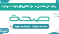 الاستعلام عن الإجازات المرضية برقم الهوية ورابط الاستعلام عن الاجازة