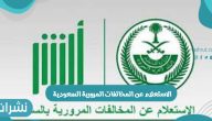 الاستعلام عن المخالفات المرورية السعودية ورابط الاستعلام