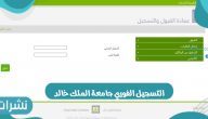 طريقة التسجيل الفوري جامعة الملك خالد وشروط التسجيل في الجامعة