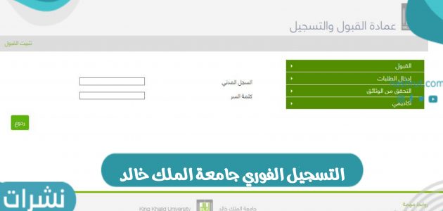 طريقة التسجيل الفوري جامعة الملك خالد وشروط التسجيل في الجامعة