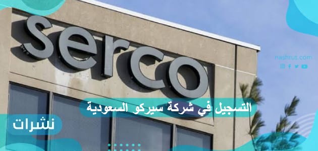 رواتب وشروط التسجيل في شركة سيركو السعودية