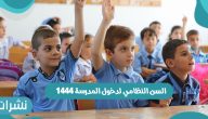 ما السن النظامي لدخول المدرسة 1444 والشروط المطلوبة